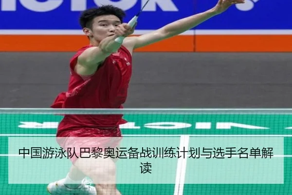 中国游泳队巴黎奥运备战训练计划与选手名单解读