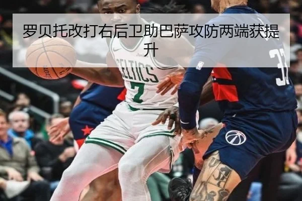 罗贝托改打右后卫助巴萨攻防两端获提升
